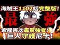 海賊王1102話完整版：守護尼卡的“巨人”！索隆再“震驚”強者！五老星追加命令！