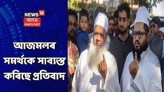 Badruddin Ajmalৰ সন্মুখতে সমৰ্থকৰ তীব্ৰ প্ৰতিবাদ সাব্যস্ত