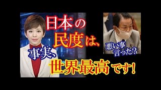 麻生副総理の「日本人は民度が違う」発言を中国メディアが一斉に報じ大きな話題に！その意外な反応とは！？（すごいぞJAPAN!）