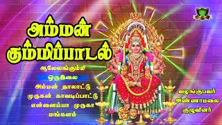 Amman Kummi Paadalgal-அம்மன் கும்மிபாடல்-Kulasai Mutharamman Songs-Amman Mulaippari Songs-Mutharamma