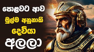 පොළවට ආව මුල්ල්ම අනුනාකි දෙවියා අලලා - First Anunnaki god to land on Earth