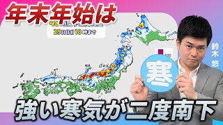 年末年始は寒気が二回到来　交通の乱れに注意（鈴木悠）