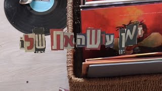 אושר - זמן עושה את שלו (בסופו של דבר)