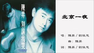 【陈升 Bobby Chen】【刘佳慧 Liu Chia Hui】北京一夜 国语