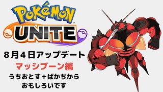 【ポケモンユナイト】#4 筋肉すごいよマッシブーン！強い？弱い？