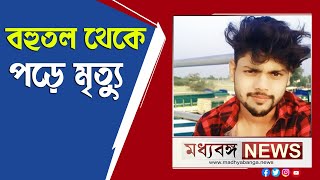 ফের ভিন রাজ্যে কাজে গিয়ে মৃত্যু শ্রমিকের