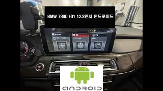 @울산BMW703D(F01) 12.3인치 안드로이드 교환작업 (1년동안 AS 가능한 제품입니다.) 조그 다이얼 버튼 교환 + 오토홀드 버튼 교환