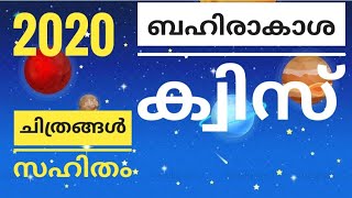 Space Quiz in Malayalam,2020, Space Week Quiz in Malayalam 2020