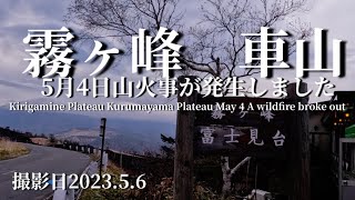 ビーナスライン霧ヶ峰車山火災が発生Japan Nagano Venus Line Kirigamine Kurumayama fire occurred