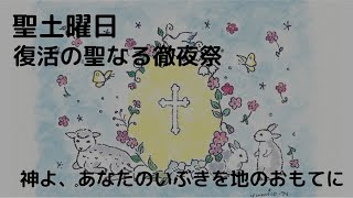 2021.4.3 聖土曜日 復活の聖なる徹夜祭 ライブ配信 Live Mass