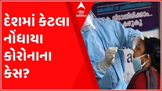 દેશમાં છેલ્લા 24 કલાકમાં કોરોનાના કેટલા નોંધાયા કેસ, કેટલા છે એક્ટિવ કેસ?