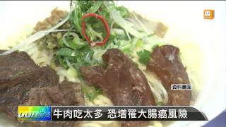 【2014.02.08】牛肉吃太多 恐增罹大腸癌風險 -udn tv