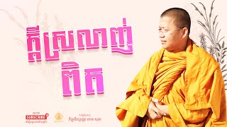 ក្ដីស្រលាញ់ពិត | True love | San Sochea | Dharma Talk - ព្រះធម៌ទេសនា