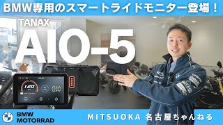 より快適にバイクをライフを楽しもう！BMWバイク専用スマートライドモニター AIO-5 Play｜BMW Motorrad Nagoya