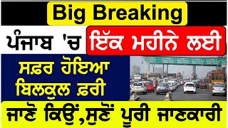 Big Breaking :- Punjab 'ਚ ਇੱਕ ਮਹੀਨੇ ਲਈ ਸਫ਼ਰ ਹੋਇਆ ਬਿਲਕੁਲ ਫ਼ਰੀ, ਜਾਣੋ ਕਿਉਂ, ਸੁਣੋਂ ਪੂਰੀ ਜਾਣਕਾਰੀ