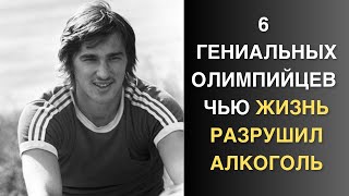 Цена славы: Как алкоголь разрушил жизни великих спортсменов