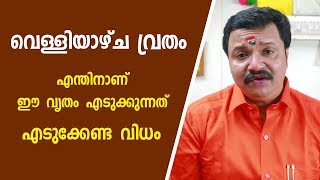 വെള്ളിയാഴ്ച വ്രതം എടുക്കേണ്ട വിധം | 9446141155 | Malayalam Astrology | Friday Fasting