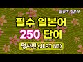 필수 일본어 단어 250 모음 듣기