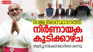 LIVE | Major Archbishop Raphael Thattil | PM Modi | Syro Malabar Church | Lok Sabha Election 2024