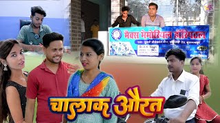 Chalak Aurat | चालाक औरत | KSR Films | Satish Sah #comedy #india