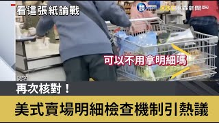 再次核對！ 美式賣場明細檢查機制引熱議 ｜鏡週刊Ｘ東森新聞