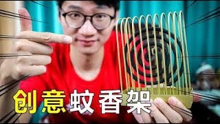 “创意蚊香架”见过吗？设计更人性化，没想到还能弹奏音乐？