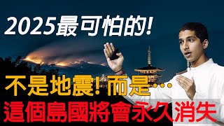 2025最可怕的不是地震，而是......！阿南德警告：2025年7月有大事發生，一個小島將會永久消失，保命方法只有一個【佛語】#運勢 #風水 #佛教 #生肖 #佛語