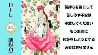 【HTL】朝瞑想　エイブラハム朗読　無条件の愛を思い出すことだけが唯一の仕事〘16分〙