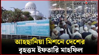 একসাথে ছয় হাজার মানুষের ইফতার! | Ahsania Mission | Iftar | Satkhira