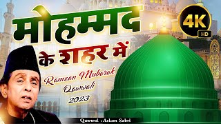 Mohammad Ke Shahar Mein  मोहम्मद के शहर में  ( Aslam Sabri ) Ramzan Sharif Famous Qawwali 2023