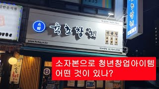 소자본으로 청년창업아이템 어떤 것이 있나?