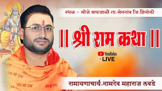 श्री रामकथा Day 2 || रामायणाचार्य नामदेव महाराज लबडे .