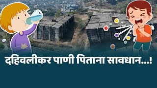 दहिवलीरांनो पाणी पिताना सावधान...! । पाणी प्रदूषित होण्याचा मोठा धोका Karjat water tank