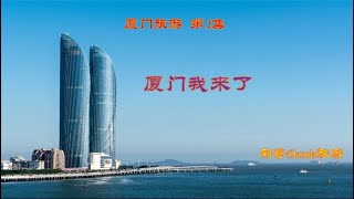 厦门之旅--第1集：厦门我来了