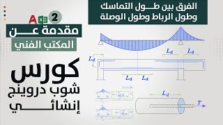 الفرق بين طول التماسك و طول الرباط وطول الوصلة