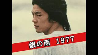 松山千春 銀の雨 1977