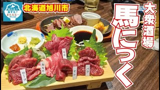 【馬肉料理】北海道旭川市で馬肉を食べられるお店「馬にっく」で「ウマい」を連発！ホントにウマかった！！【馬にっく】