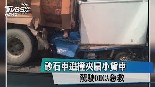 砂石車追撞夾扁小貨車　駕駛OHCA急救