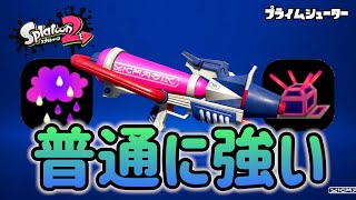 【スプラ2】使いやすい中射程！プライムシューターの性能をふりかえる【ナワバリバトル】