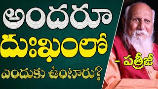 అందరూ దుఃఖంలో ఎందుకు ఉంటారు? | Patriji | PMC Telugu