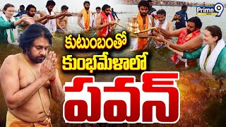 మహాకుంభమేళాలో ఫ్యామిలీతో పవన్ | Pawan Kalyan In Kumbh Mela | Prime9 News