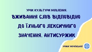 НУШ.  5 клас.  Вживання слів відповідно до їхнього лексичного значення. Антисуржик