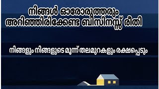 30 വർഷം പണിയെടുത്താൽ കിട്ടുന്നതിനേക്കാളും കൂടുതൽ 3 വർഷം കൊണ്ട് ഉണ്ടാക്കാൻ പറ്റിയ ബിസിനസ് രീതി