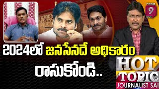 2024లో జనసేనదే అధికారం.. రాసుకోండి | Hot Topic with Journalist Sai | Prime9 News