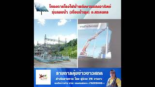 โครงการระบบโครงข่ายไฟฟ้า 33 กิโลโวลต์ เขื่อนน้ำพุง อ.ภูพาน จ.สกลนคร