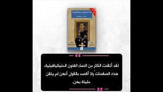 كتاب ماذا سيفعل ميكيافيلي؟ ترجمة: د. إبراهيم محمد المالكي، طبعة فاخرة