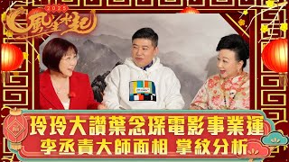 2025風生水起｜玲玲大讚葉念琛電影事業運 李丞責大師面相 掌紋分析｜薛家燕 麥玲玲 李丞責｜運程 生肖 蛇年 風水｜TVB綜藝