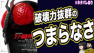 最低最悪『 シン•仮面ライダー』【最新映画レビュー】