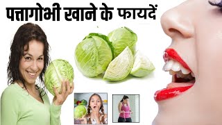 Patta Gobhi Khane Ke Fayde | पत्ता गोभी खाने के फायदे और नुकसान | Cabbage Benefits