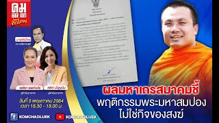 ผลมหาเถรสมาคมชี้ พฤติกรรมพระมหาสมปอง ไม่ใช่กิจของสงฆ์5 พฤษภาคม 2564